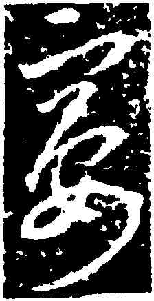宴,李世民,書法字典